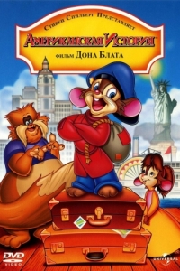 Постер Американская история (An American Tail)