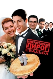 
Американский пирог 3: Свадьба (2003) 