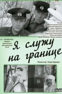 Постер Я служу на границе (Ya sluzhu na granitse)