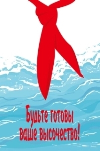 
Будьте готовы, Ваше Высочество! (1978) 
