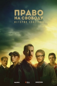 Постер Право на свободу