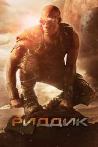 Постер Риддик (Riddick)