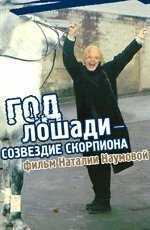 
Год Лошади — созвездие Скорпиона (2003) 