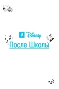 Постер После школы