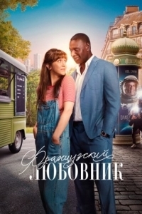 
Французский любовник (2025) 