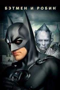 Постер Бэтмен и Робин (Batman & Robin)
