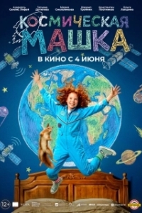
Космическая Машка (2026) 