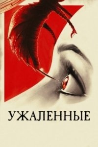 Постер Ужаленные (Stung)