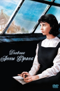 Постер Дневник Анны Франк (The Diary of Anne Frank)