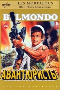 
Авантюристы (1984) 