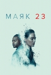 Маяк 23 (1-2 сезон) 
