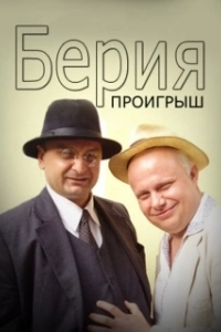 Постер Берия. Проигрыш
