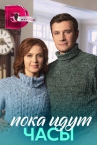 Пока идут часы (1 сезон) 

