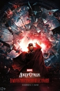 Постер Доктор Стрэндж: В мультивселенной безумия (Doctor Strange in the Multiverse of Madness)