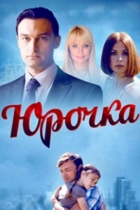 Постер Юрочка