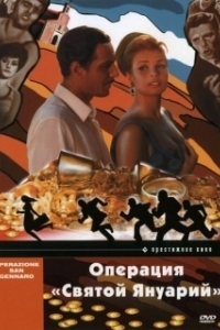 Постер Операция «Святой Януарий» (Operazione San Gennaro)