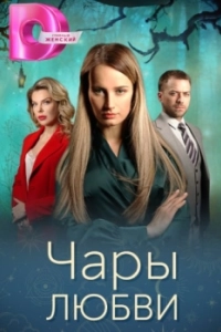 Постер Чары любви