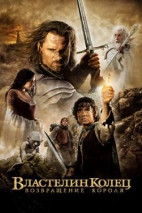 Постер Властелин колец: Возвращение короля (The Lord of the Rings: The Return of the King)