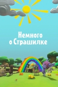
Немного о Страшилке (2012) 