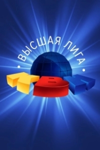 Постер КВН. Высшая лига
