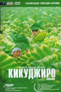 Постер Кикуджиро (Kikujirô no natsu)