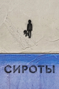 Постер Сироты