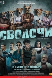 Постер Сволочи (Kuttey)