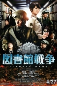 
Библиотечные войны (2013) 