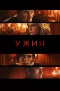 Постер Ужин (The Dinner)