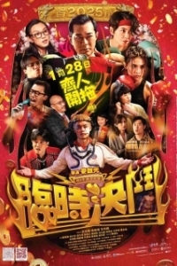 
Фальш-удар (2025) 