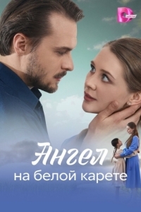 Ангел на белой карете (1 сезон) 
