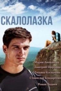 Постер Скалолазка
