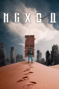 Постер Исход (Exodus)