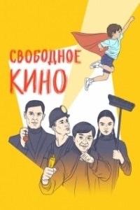 Постер Свободное кино. Фестиваль короткометражных фильмов