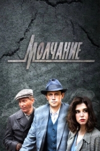 Молчание (1 сезон) 
