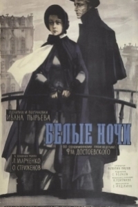 
Белые ночи (1959) 