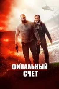 Постер Окончательный счёт (Final Account)