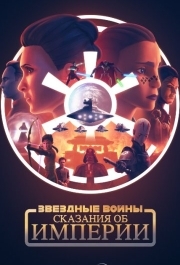 
Звёздные войны: Сказания об Империи (2024) 