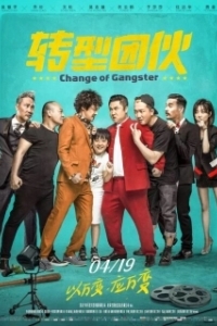 Постер Перемена в гангстере (Zhuan xing tuan huo)