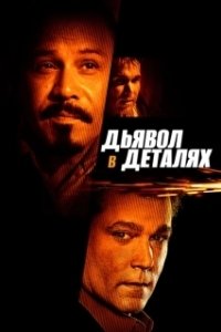 Постер Дьявол в деталях (The Devil's in the Details)