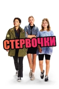 Постер Стервочки (Little Bitches)
