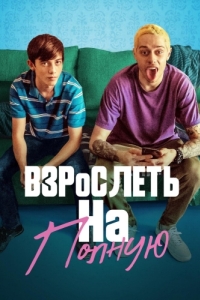 Постер Взрослеть на полную (Big Time Adolescence)