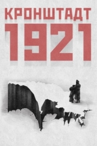 Постер Кронштадт 1921