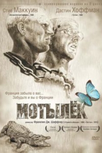 Постер Мотылек (Papillon)