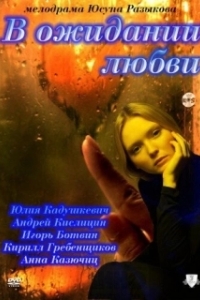 
В ожидании любви (2011) 