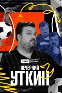 Постер Вечерний Уткин