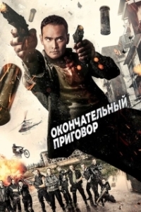 Постер Окончательный приговор