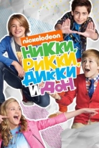 Постер Никки, Рикки, Дикки и Дон (Nicky, Ricky, Dicky & Dawn)