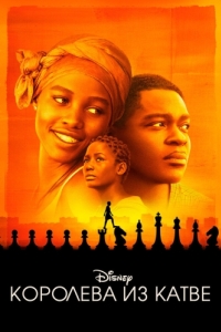 Постер Королева из Катве (Queen of Katwe)