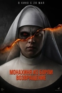 
Борли-Ректори: Пробуждение (2025) 